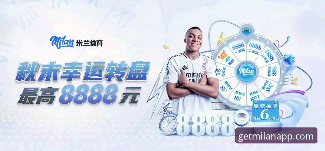 米兰体育平台APP手机版下载与使用完整指南